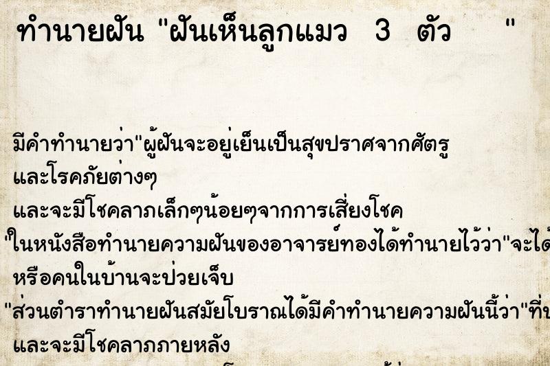 ทำนายฝัน ฝันเห็นลูกแมว  3  ตัว    